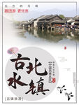 文化古镇 旅游宣传海报 中国风
