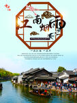 文化古镇 旅游宣传海报 中国风