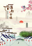 文化古镇 旅游宣传海报 中国风