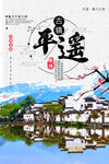 文化古镇 旅游宣传海报 中国风