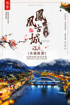 文化古镇 旅游宣传海报 中国风