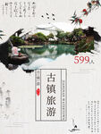 文化古镇 旅游宣传海报 中国风