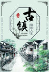 文化古镇 旅游宣传海报 中国风