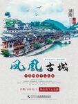 文化古镇 旅游宣传海报 中国风