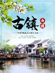 文化古镇 旅游宣传海报 中国风