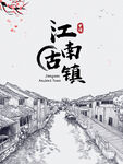 文化古镇 旅游宣传海报 中国风