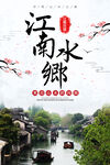 文化古镇 旅游宣传海报 中国风