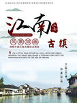 文化古镇 旅游宣传海报 中国风