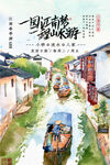 文化古镇 旅游宣传海报 中国风