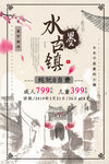 文化古镇 旅游宣传海报 中国风