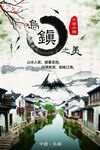 文化古镇 旅游宣传海报 中国风