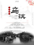 文化古镇 旅游宣传海报 中国风