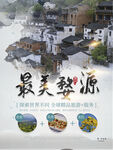 文化古镇 旅游宣传海报 中国风