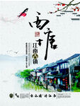 文化古镇 旅游宣传海报 中国风