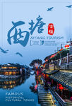 文化古镇 旅游宣传海报 中国风