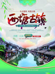 文化古镇 旅游宣传海报 中国风