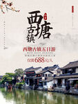 文化古镇 旅游宣传海报 中国风