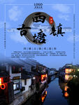 文化古镇 旅游宣传海报 中国风