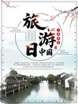 文化古镇 旅游宣传海报 中国风