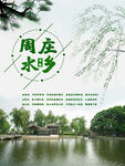 文化古镇 旅游宣传海报 中国风