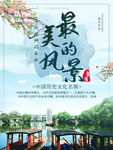 文化古镇 旅游宣传海报 中国风
