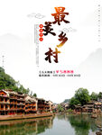 文化古镇 旅游宣传海报 中国风
