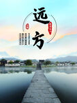 文化古镇 旅游宣传海报 中国风