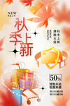 秋季上新海报