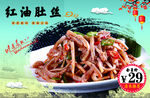 红油肚丝