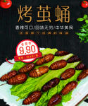 烧烤 烤茧蛹