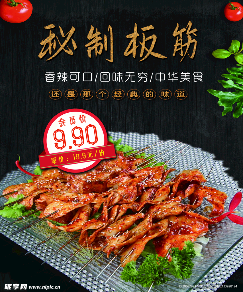 烧烤秘制板筋