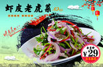 虾皮老虎菜