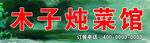 炖菜馆牌匾效果图