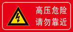 高压危险 
