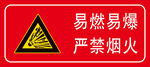 易燃易爆 严禁烟火