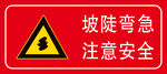 坡陡弯急