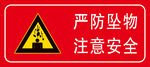 小心坠物