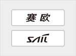 赛欧标志