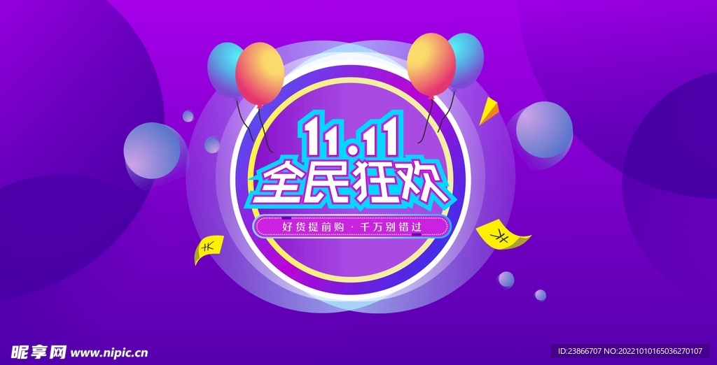 双11全民狂欢 双11提前购