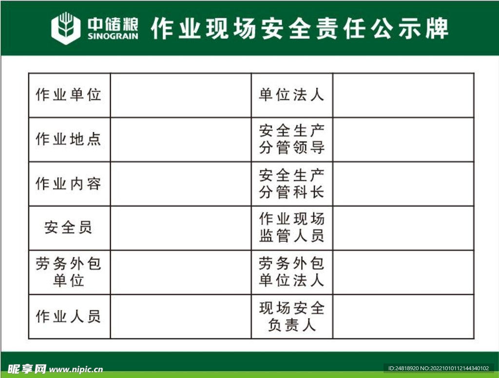 作业现场安全责任公示牌