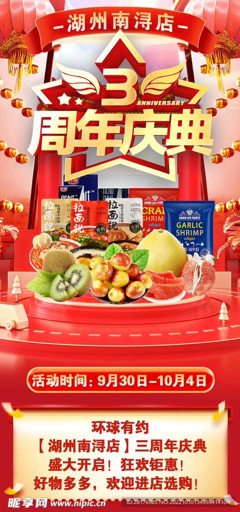 电商商超周年庆典宣传海报
