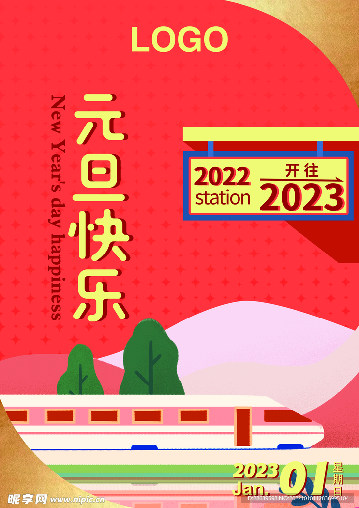 元旦海报