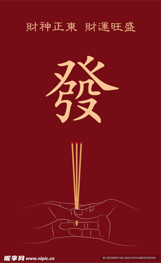 发财