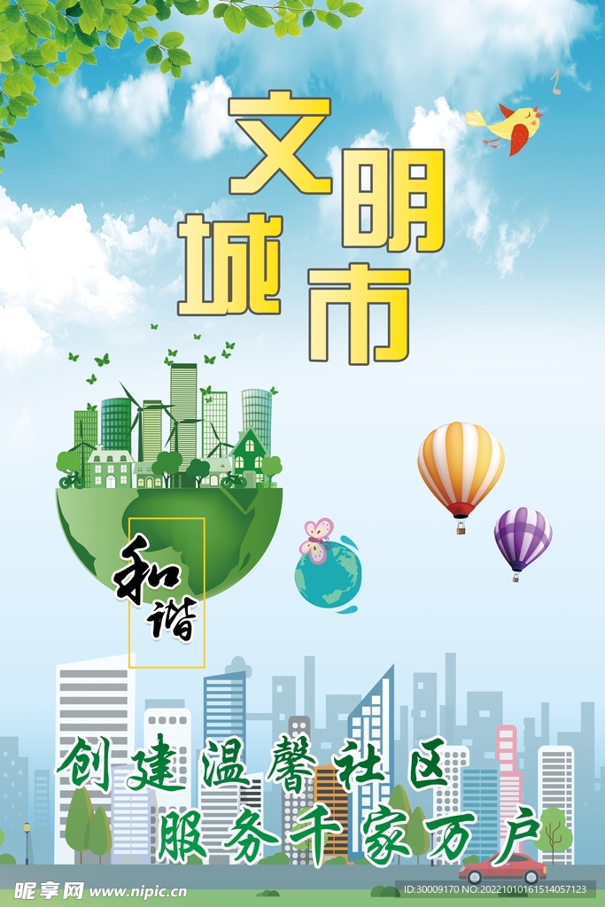 文明城市宣传