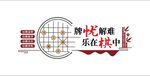 牌忧解难乐在棋中
