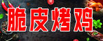 脆皮烤鸡