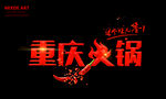 重庆火锅艺术字