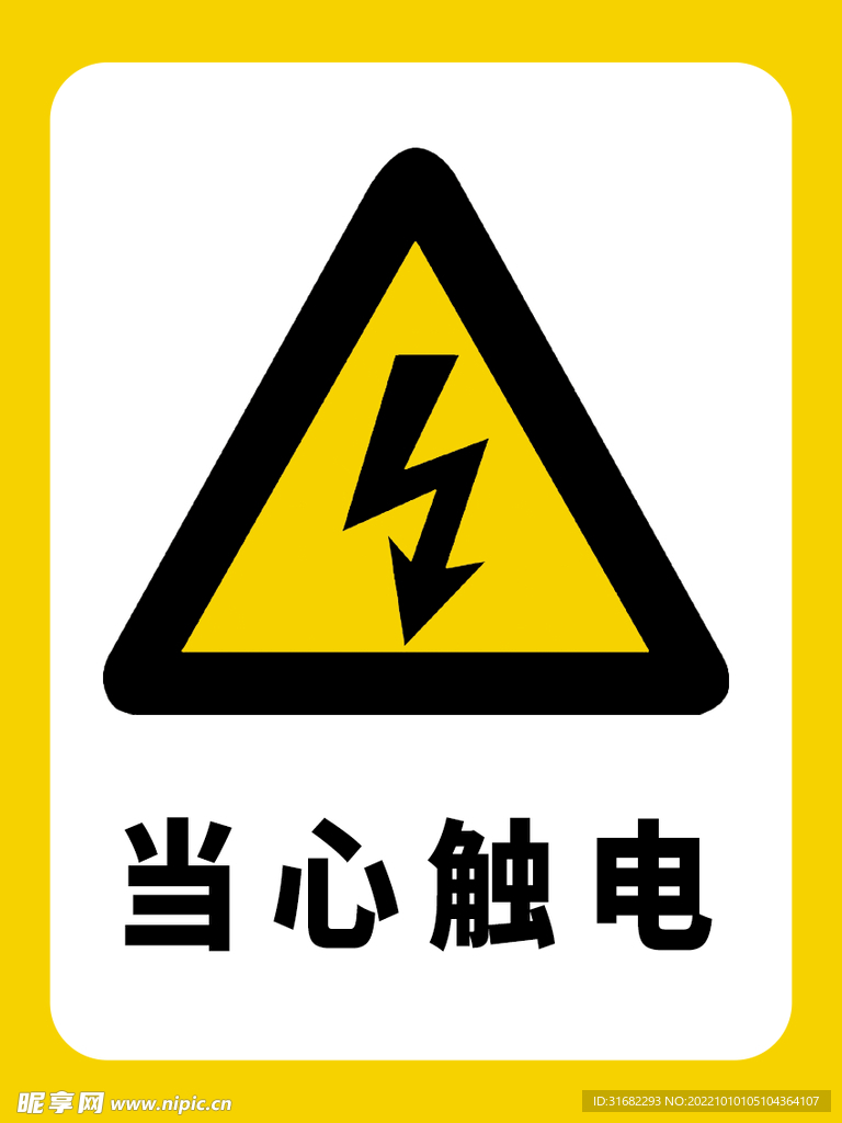 黄白色当心触电危险标识牌