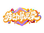 五一老动节标题元素