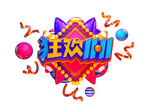彩色海报标题双十一艺术字